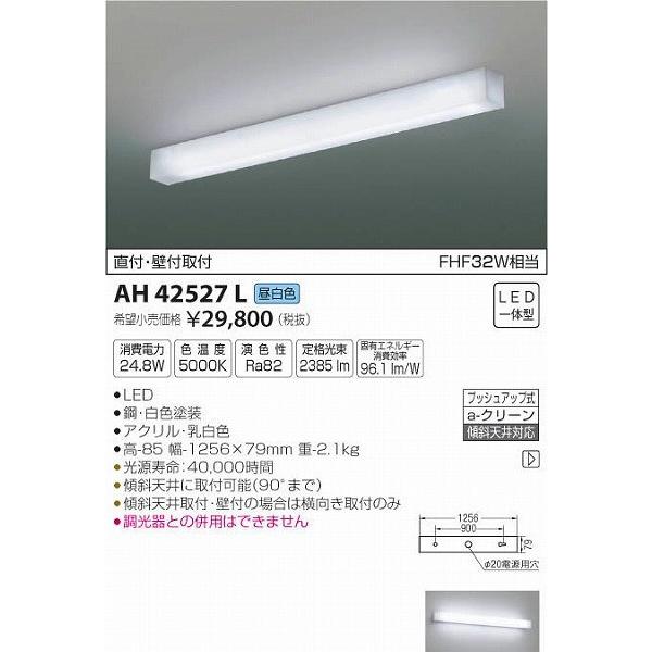 コイズミ照明 - AH42527L コイズミ 御厨子所ともし火 LED（昼白いこと） 家具、インテリア-照明、電球-シーリングライト、天井照明