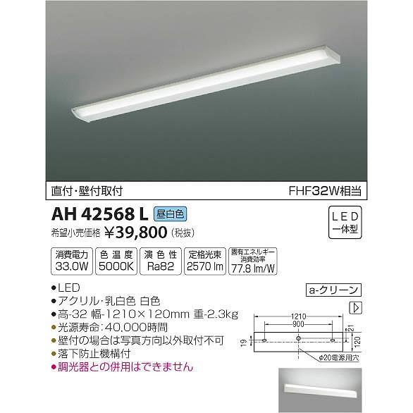 AH42568L コイズミ キッチンライト LED（昼白色）｜yagyu-denzai