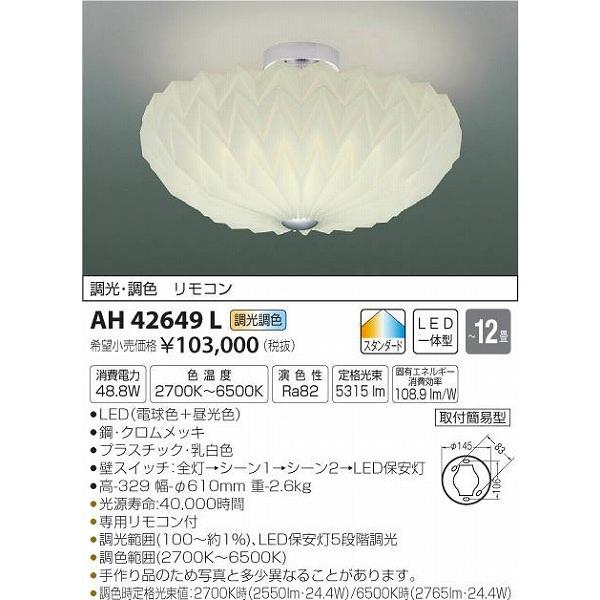 AH42649L コイズミ シーリングライト LED（電球色＋昼光色） 〜12畳