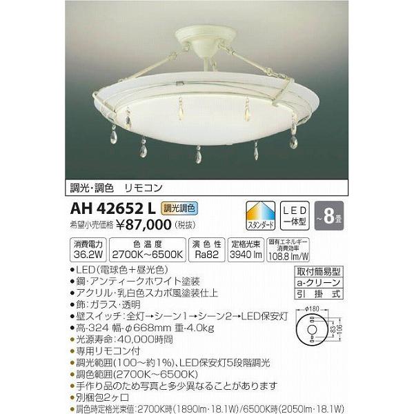 AH42652L コイズミ シーリングライト LED（電球色＋昼光色） 〜8畳