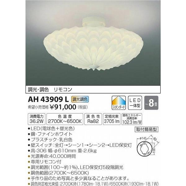 AH43909L コイズミ シーリングライト LED（電球色＋昼光色） 〜8畳