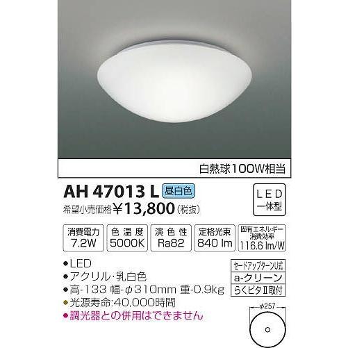 AH47013L コイズミ 小型シーリングライト LED（昼白色）