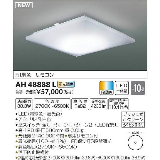 【残りわずか】 コイズミ AH48888L シーリングライト 〜10畳 LED（電球色＋昼光色） シーリングライト
