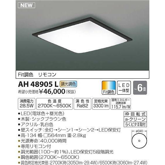 福袋特集 2021 AH48905L コイズミ シーリングライト LED（電球色＋昼光色） 〜6畳 シーリングライト