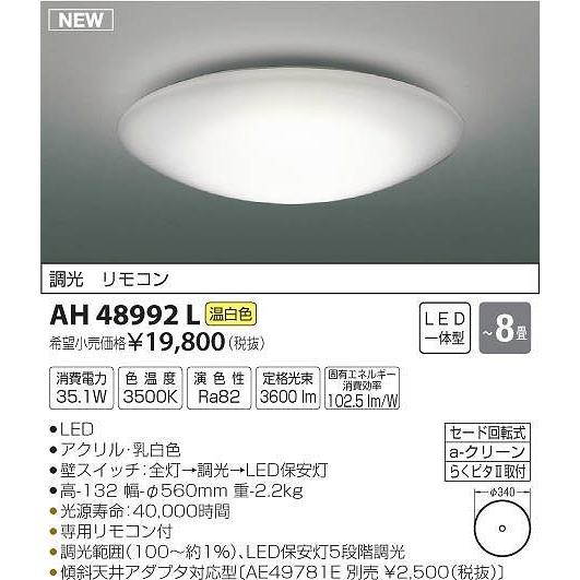 AH48992L コイズミ シーリングライト LED（温白色） 〜8畳｜yagyu-denzai