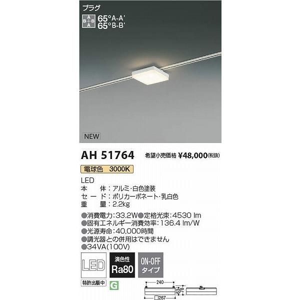 激安売れ筋 コイズミ SOLID レール用ベースライト スクエア形 ホワイト LED（電球色） AH51764