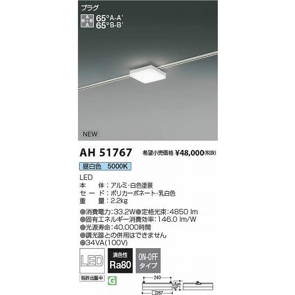 2022超人気 コイズミ SOLID レール用ベースライト スクエア形 ホワイト LED（昼白色） AH51767