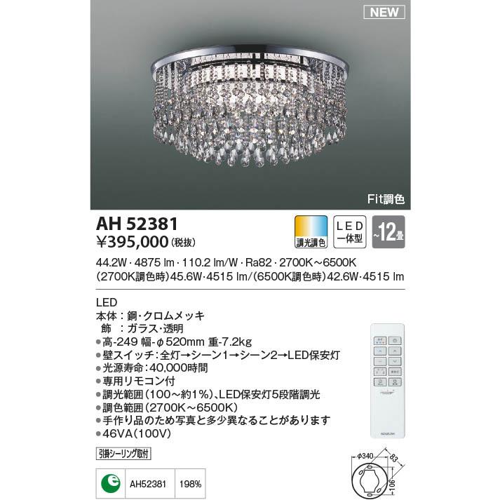 割引あり コイズミ シーリングライト 〜12畳 LED 調色 調光 AH52381