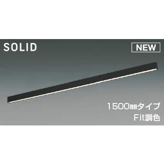 コイズミ SOLID ベースライト ブラック L1500 LED Fit調色 調光 AH53879