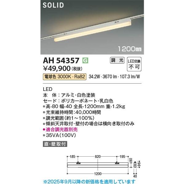 コイズミ SOLID レール用ベースライト 1200mm LED 電球色 調光 AH54357_1