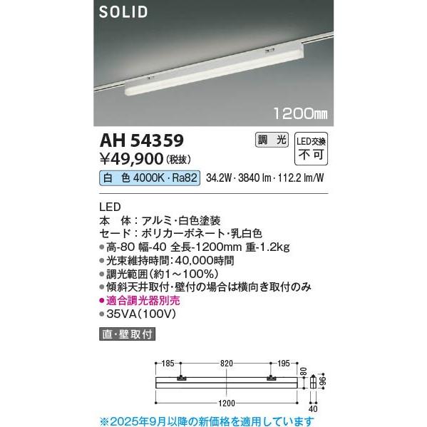 コイズミ SOLID レール用ベースライト 1200mm LED 白色 調光 AH54359_1