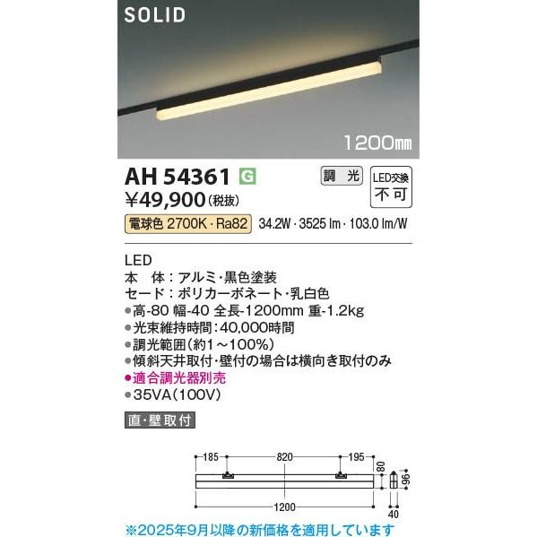 コイズミ SOLID レール用ベースライト ブラック 1200mm LED 電球色 調光 AH54361_1