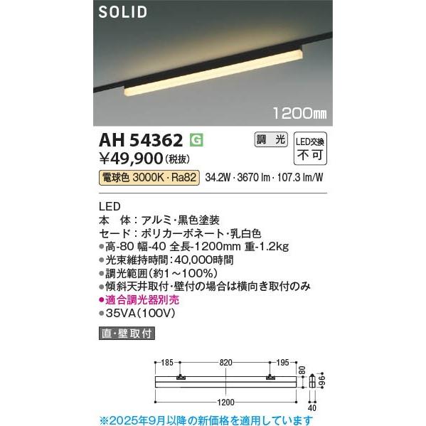 コイズミ SOLID レール用ベースライト ブラック 1200mm LED 電球色 調光 AH54362_1