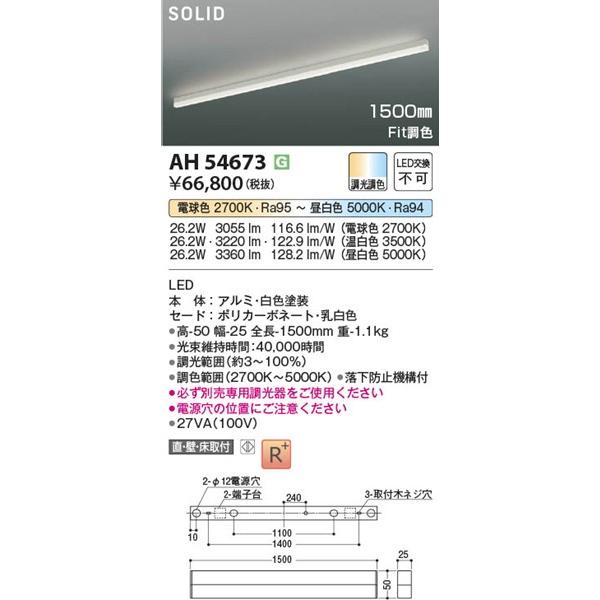 コイズミ SOLID ベースライト LED 調色 調光 AH54673 (AH52385 後継品)_1
