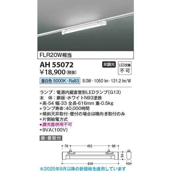 コイズミ レール用ベースライト LED（昼白色） AH55072_1
