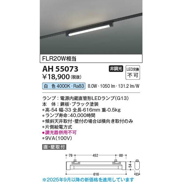 コイズミ レール用ベースライト LED（白色） AH55073_1