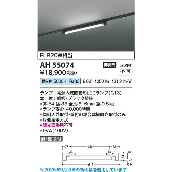 コイズミ レール用ベースライト LED（昼白色） AH55074_1