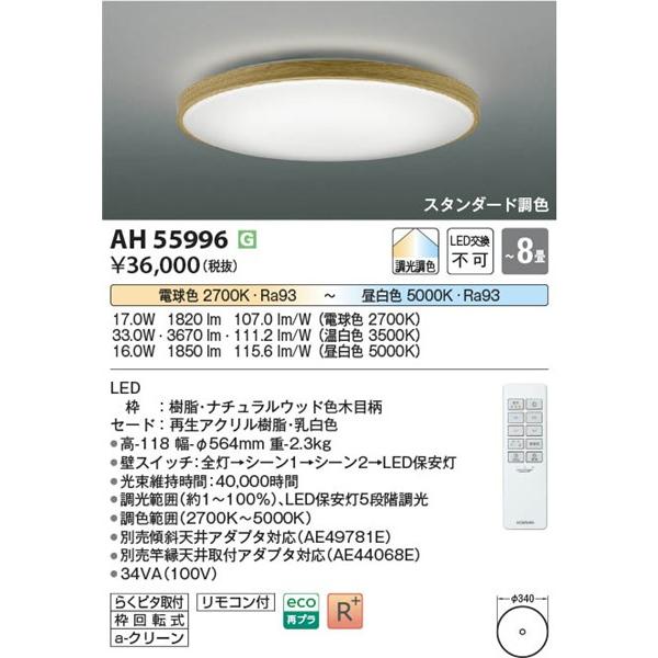 コイズミ シーリングライト 〜8畳 ナチュラル LED 調色 調光 AH55996