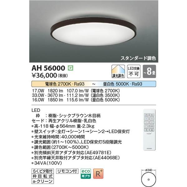コイズミ シーリングライト 〜8畳 ブラウン LED 調色 調光 AH56000