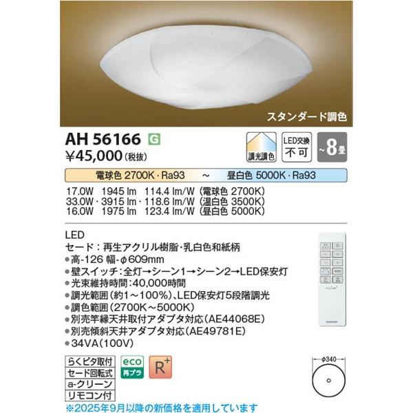 コイズミ 和風シーリングライト 〜8畳 LED 調色 調光 AH56166の画像