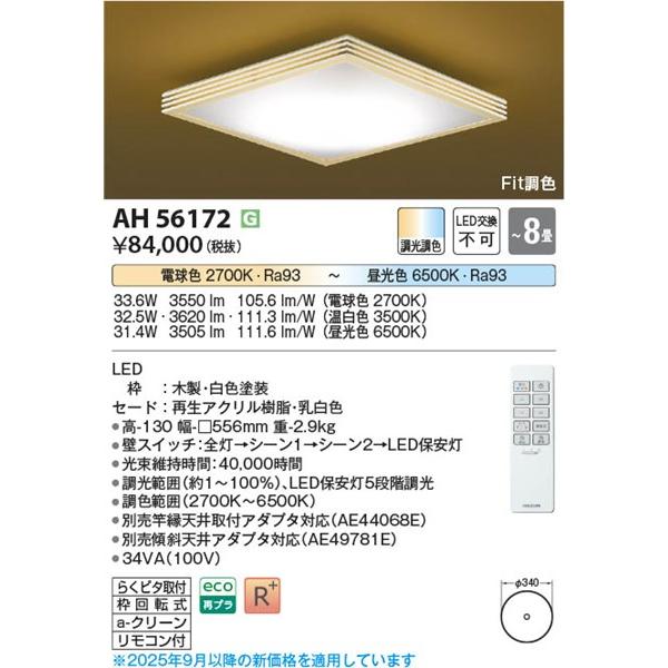 コイズミ 和風シーリングライト 〜8畳 LED 調色 Fit調光 AH56172