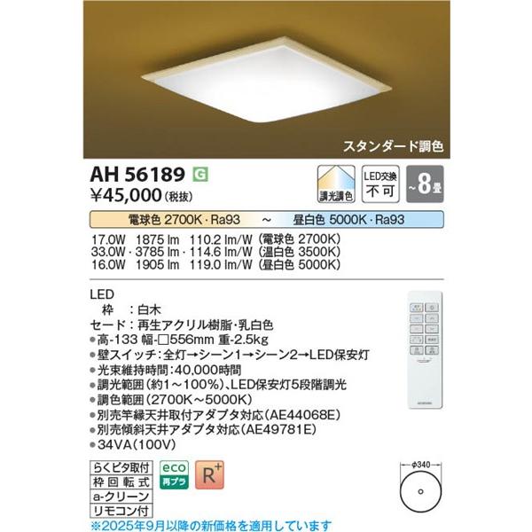 コイズミ 和風シーリングライト 〜8畳 LED 調色 調光 AH56189の画像