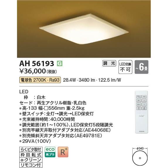 コイズミ 和風シーリングライト 〜6畳 LED 電球色 調光 AH56193