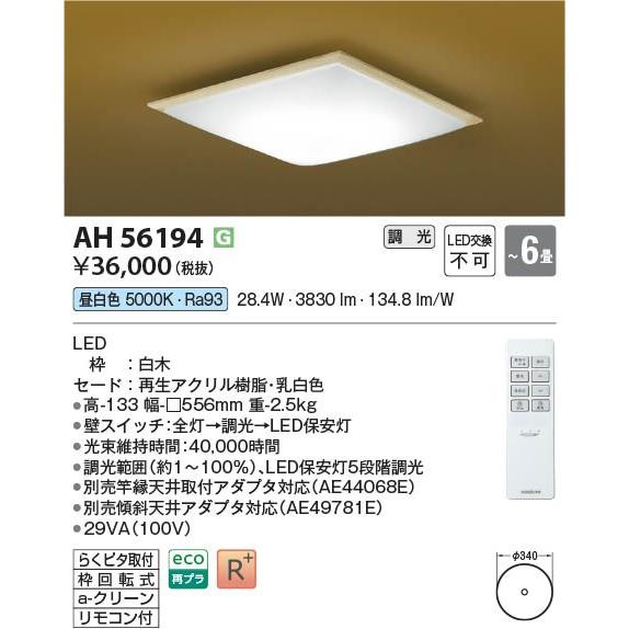 コイズミ 和風シーリングライト 〜6畳 LED 昼白色 調光 AH56194