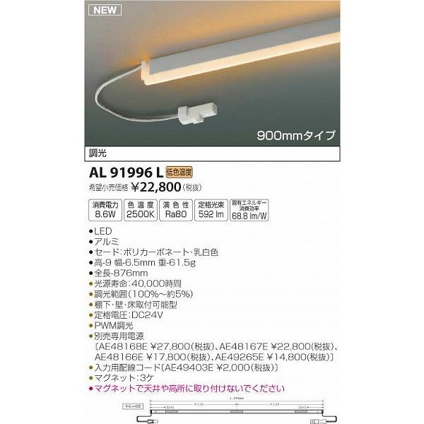 AL91996L コイズミ 間接照明器具 LED（低色温度）