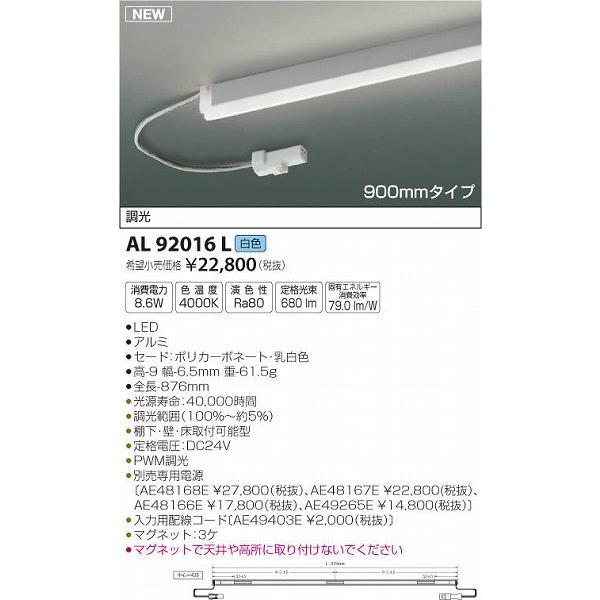 AL92016L コイズミ 間接照明器具 LED（白色）