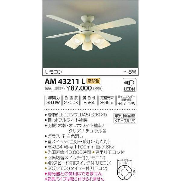 AM43211L コイズミ シーリングファン LED（電球色） 〜8畳