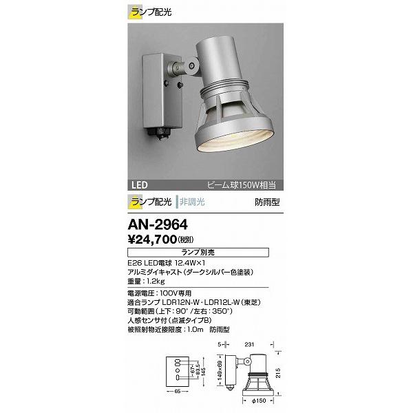 AN-2964 山田照明 屋外スポットライト (ランプ別売) ダークシルバー LED センサー付