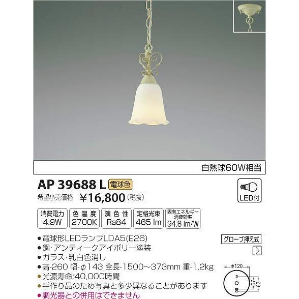 AP39688L コイズミ 小型ペンダント LED（電球色）