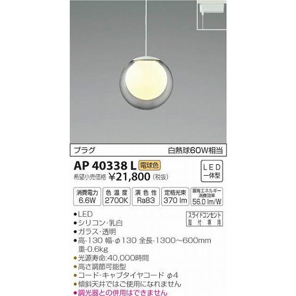 AP40338L コイズミ レール用ペンダント LED（電球色）