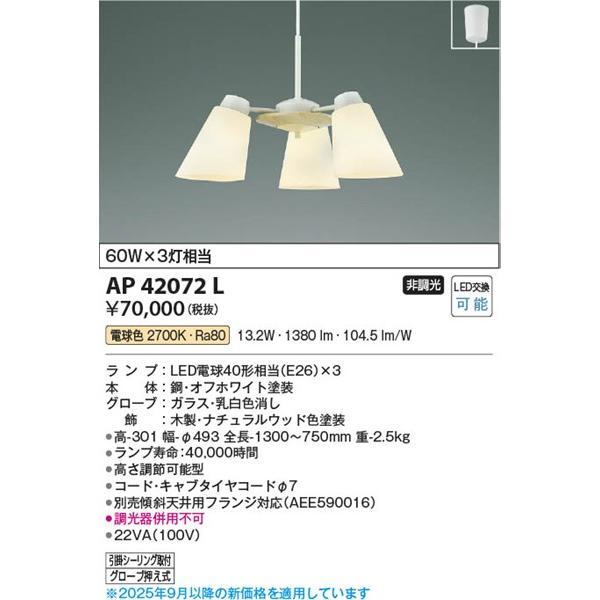 AP42072L コイズミ ペンダント LED（電球色）の画像