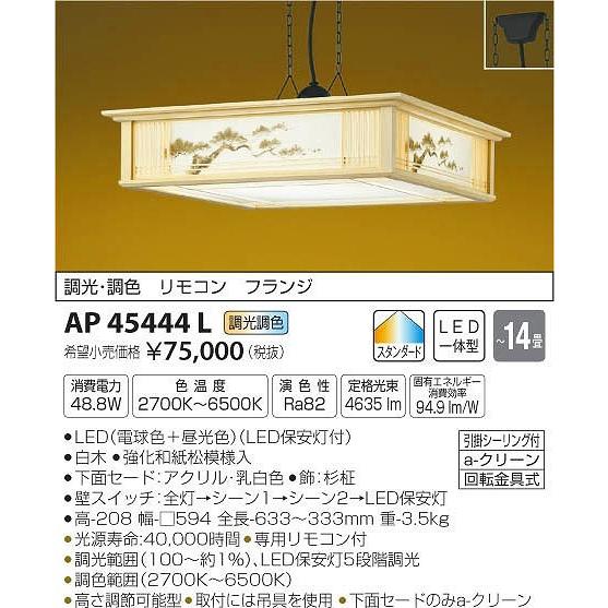 和室 照明 和風ペンダント 〜14畳 白木 LED 電球色＋昼光色 AP45444L