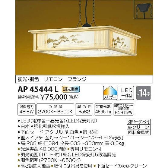 コイズミ照明 調光・調色和風ペンダント フランジ ~14畳 AP43080L コイズミ照明 KOIZUMI 和風ペンダント AP43073L | 商品紹介