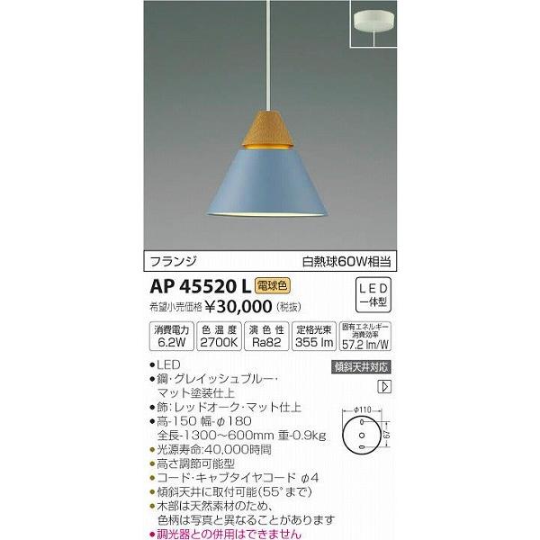AP45520L コイズミ 小型ペンダント LED（電球色）