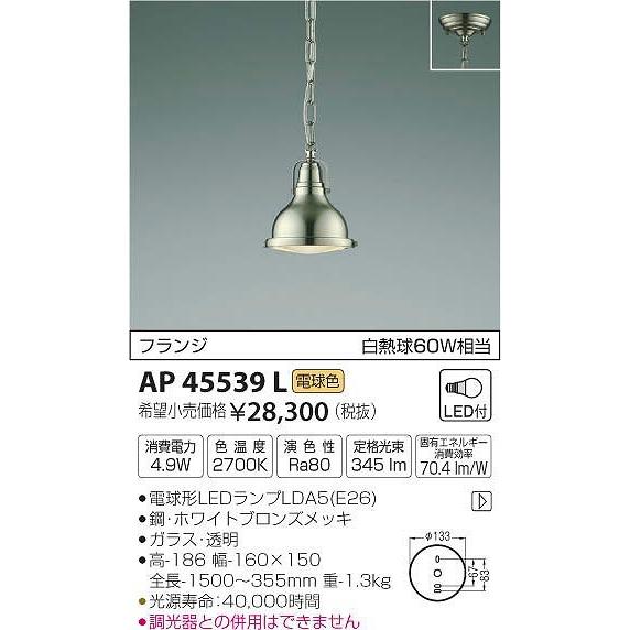 AP45539L コイズミ 小型ペンダント LED（電球色）