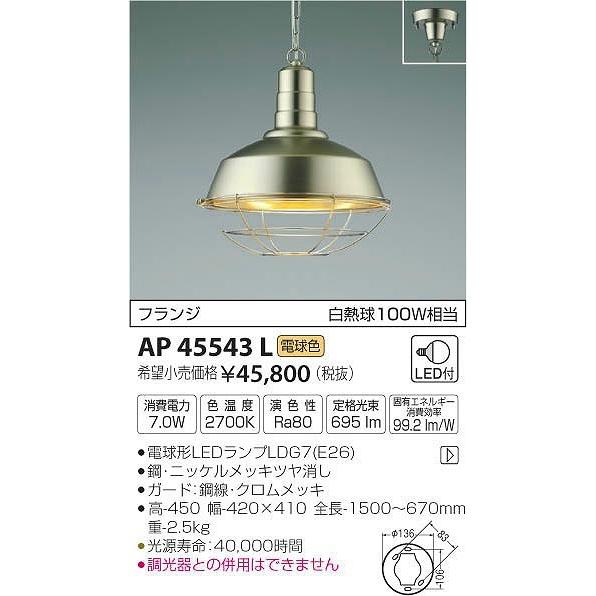 AP45543L コイズミ ペンダント LED（電球色）