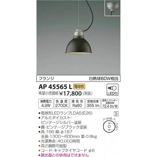 AP45565L コイズミ 小型ペンダント LED（電球色）