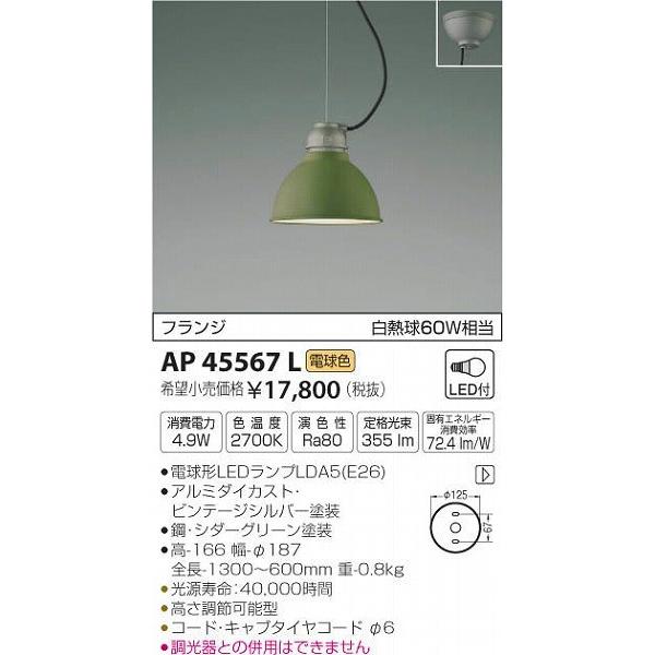 AP45567L コイズミ 小型ペンダント LED（電球色）