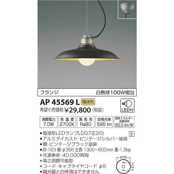 値引 AP45569L コイズミ ペンダント LED（電球色） ペンダントライト