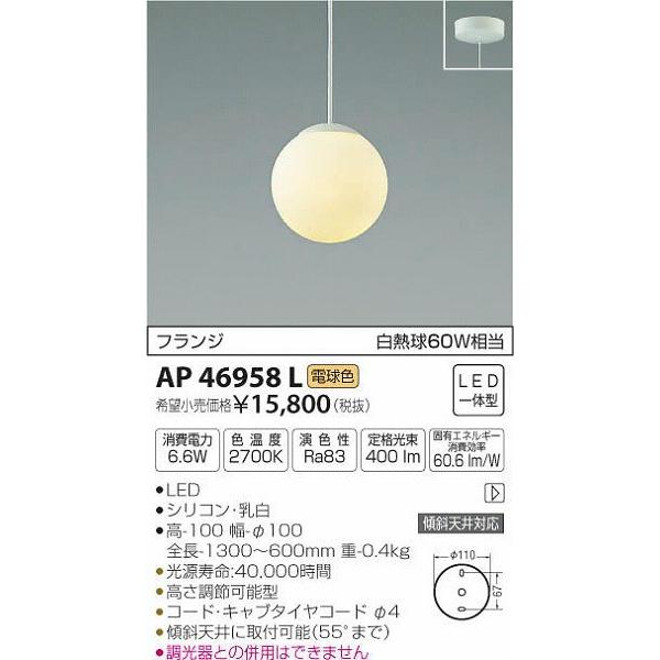 AP46958L コイズミ 小型ペンダント LED（電球色） (AP40323L 代替品)