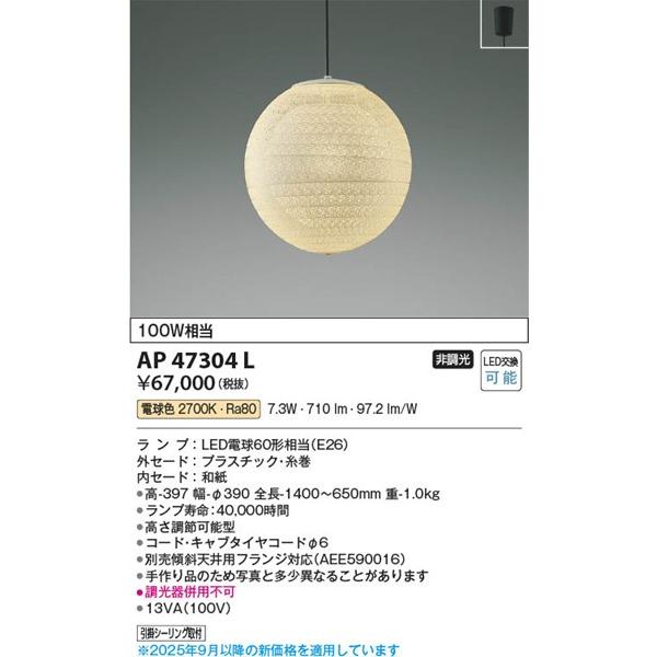 コイズミ照明 和室 照明 和風ペンダント LED 電球色 AP47304L
