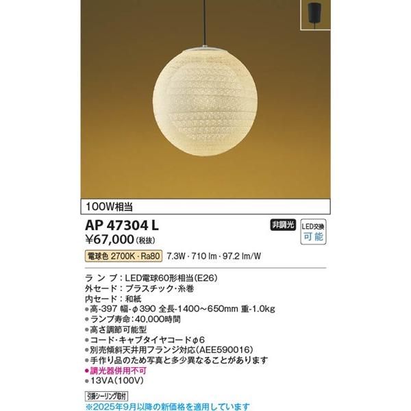 コイズミ照明 和室 照明 和風ペンダント LED 電球色 AP47304L