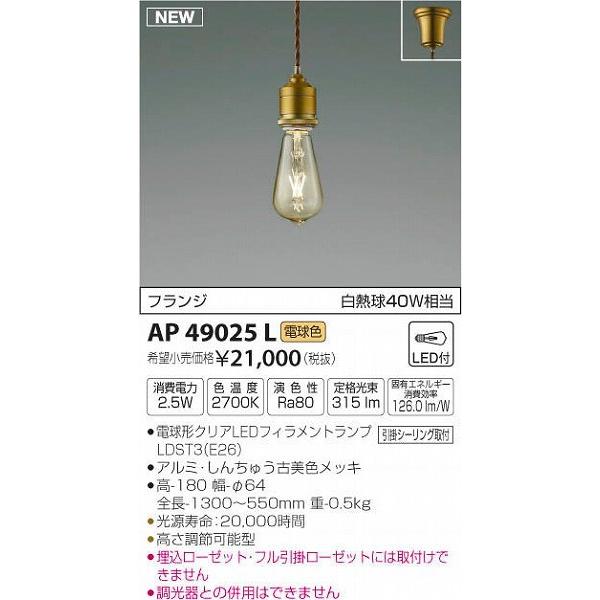 AP49025L コイズミ 小型ペンダント LED（電球色）