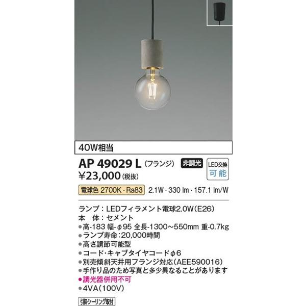 AP49029L コイズミ 小型ペンダント LED（電球色）の画像