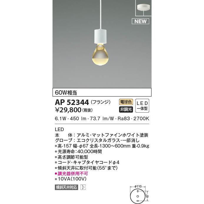 上等な コイズミ 小型ペンダントライト ホワイト LED(電球色) AP52344 (AP40339L 類似品)