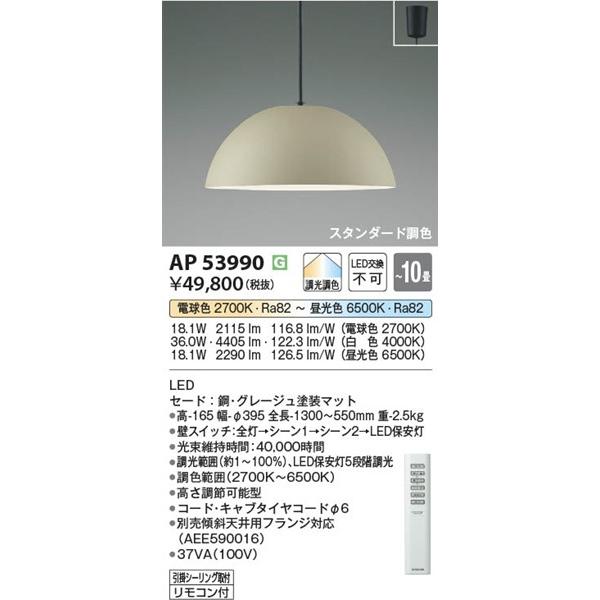 コイズミ ペンダントライト 〜10畳 グレージュ LED 調色 調光 AP53990_1